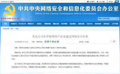 安全審查亮紅燈 美光產(chǎn)品在華受阻，國(guó)產(chǎn)存儲(chǔ)芯片與信息安全產(chǎn)業(yè)迎來發(fā)展良機(jī)